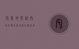 宅基地是住宅用地吗（宅基地算什么用地）