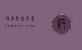 假释期间剥夺政治权利由谁执行（假释的后果）
