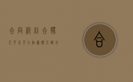 合同纠纷合伙人可不可以作为证人？（部分合伙人可以单独起诉债务人）