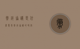 撤销协议是什么意思（撤销协议的时效）