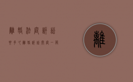离婚法庭诉讼要多久（离婚诉讼开庭一般多久）