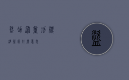 盗劫罪量刑标准（盗匪什么意思）