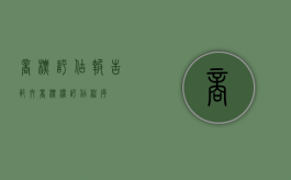 商标评估报告范文（商标权评估程序）