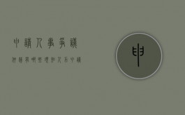申请人事争议仲裁有哪些须知（人力申请）