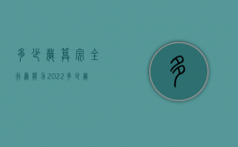 多少岁算完全行为能力2022（多少岁具有行为能力的人）