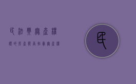 民法典无产权证的房产能否拍卖（无产权房屋可以买卖吗知乎盐城）