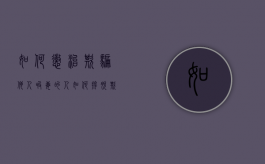 如何惩治欺骗他人吸毒的人（如何摆脱欺骗）