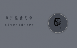 殴打医护人员怎么判（殴打医护人员构成什么罪）