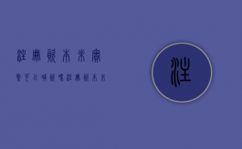 注册资本未实缴可以减资吗（注册资本未实缴能破产吗）