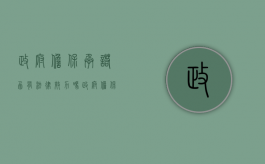 政府担保承诺函有法律效力吗？（政府担保书怎么写格式范文）
