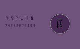 居民户口在农村的房子能办下房产证吗（我是居民户口农村有房可以拆旧建新吗?）
