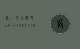 婚内房屋赠与合同的效力是什么（婚内赠与是否有效）