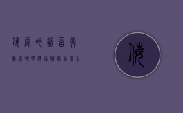 侮辱的语言行为有哪些（侮辱性话语产生的危害）