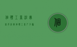 个体工商注册程序（注册个体工商户步骤有哪些）