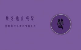 双方关系破裂能做为退伙理由吗（关系破裂什么意思）