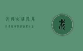 我国大律师队伍现状及发展趋势分析