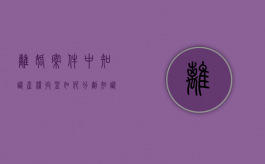 离婚案件中知识产权收益如何分割（知识产权收益属于个人财产吗）