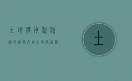 土地使用税核实的相关内容（土地使用税需要核定税种）
