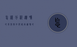 怎样分析遗嘱的有效性（如何认定遗嘱的有效性）