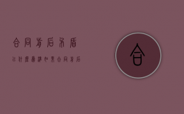 合同前后矛盾以什么为准（如果合同前后矛盾）