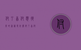 付了首付想退房的流程是什么（付了首付要退房手续时怎么程序）