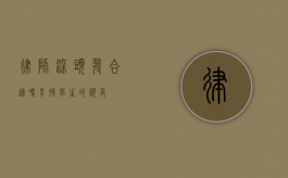 律师染头发合适吗？男孩学生的视角