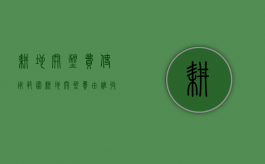耕地开垦费使用范围（耕地开垦费由谁收取）