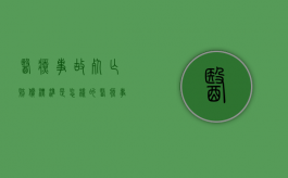 医疗事故死亡赔偿标准是怎样的（医疗事故死亡赔偿金法律依据）