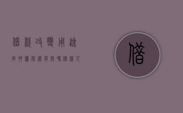 借款改变用途抵押担保还有效吗（借款人改变借款用途担保人是否免责）