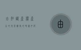 由知识产权产生的收益离婚的时候如何分割（知识产权能带来收入吗）