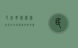 民法典债权债务纠纷包括债权转让吗（债权法律关系举例）