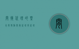 间接代理的概念与特点（间接代理有代理权吗）