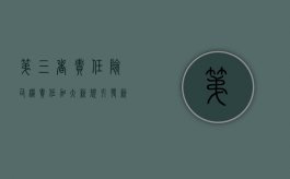 第三者责任险司机责任加大 新规引发新争议（第三者责任险事故责任比例怎么算）