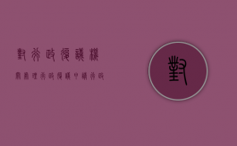 对行政复议机关处理行政复议申请（行政复议的请求有哪些）