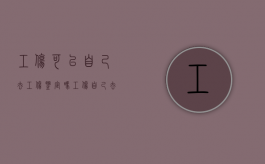 工伤可以自己去工伤鉴定吗（工伤自己去鉴定行吗）