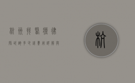 杭州找医疗律师咨询多少钱？费用详解与选择指南