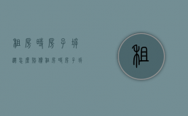租房时房子拆迁怎么赔偿（租房时房子拆迁有补偿吗）