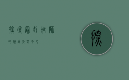 探寻最好律师的价格大概多少？