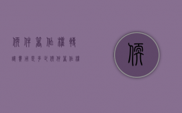 软件著作权转让费用是多少？（软件著作权转让估值）