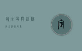 定金有关法条（定金法律定义）