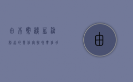由本案谈血液制品的责任定性和责任分配（血液制品的含义）