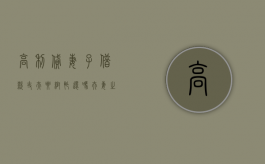 高利贷妻子借款,丈夫要帮忙还吗?（夫妻之间也放高利贷）