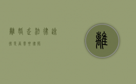 离婚走法律途径，是否需要律师？