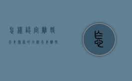 怎样认定离婚夫妻债务的分割（夫妻离婚债权债务分割问题）