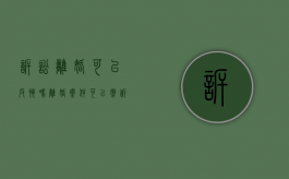 诉讼离婚可以反悔吗（离婚案件可以撤诉几次）