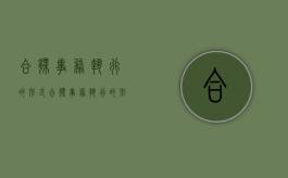 合伙事务执行的形式（合伙事务执行的形式有）