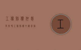 工伤赔偿仲裁有效吗（工伤赔偿申请劳动仲裁有用吗）