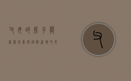 父母的房子能否算夫妻共同财产呢（父母的房子能否算夫妻共同财产范围）