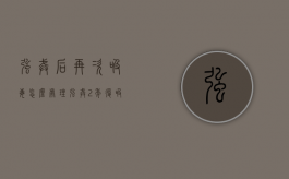强戒后再次吸毒怎么处理（强戒2年复吸怎么处理）