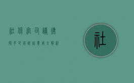 社保官司请律师多少钱？诉讼费用全解析